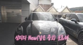 Shinji, ♥ Bye for the car that saved only the new Porsche Jang ahead of his marriage to Munwon