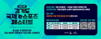 2025 Gyeonggi-do International e-Sports Festival to be held on Dec. 6 as the largest prize money among amateur competitions in Korea
