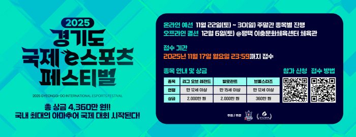 2025 Gyeonggi-do International e-Sports Festival to be held on Dec. 6 as the largest prize money among amateur competitions in Korea