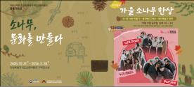 Gangwon Special Self-Governing Province Forest Research Institute opens 'Creating Pine Trees, Culture'