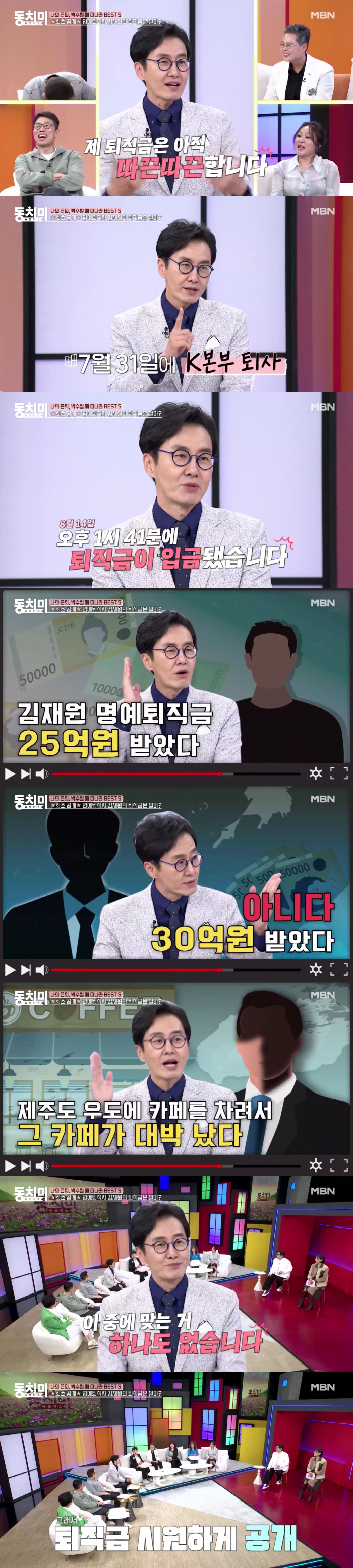 Kim Jae-won revealed his retirement allowance quickly ♥ Sharing with his wife, 2.5 billion? 3 billion? All misunderstood (Dongchimi Show)