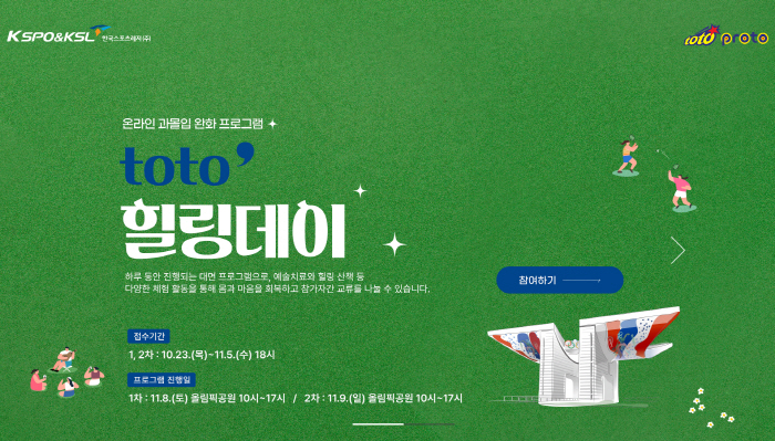 Sports Toto Recruiting Participants for Toto Refresh and Toto Healing Day in the Second Half of 2025