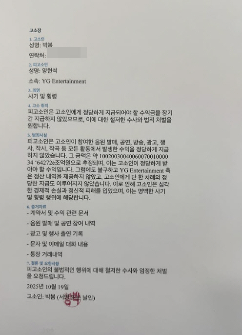 YG Yang Hyun-seok's complaint Park Bom revealed his cell phone number...Super precipitation of reupload of complaints 