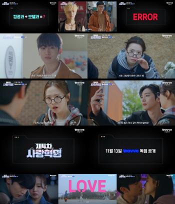 Model Kim Yo-han ♥ Tech girl Hwang Bo-reum-byul..4th Love Revolution Youth Romance Preview