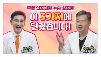 Nam Chang-hyun, Medical Director of Himchan Hospital, succeeded in knee artificial joint surgery, depending on this