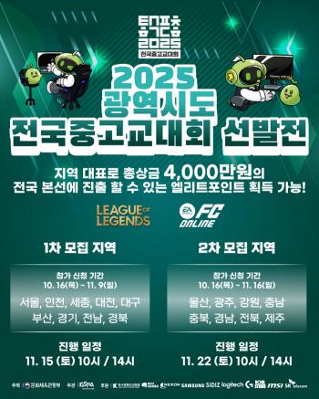 Official e-sports competition for youth nationwide 2025 National Middle and High School Competition, recruiting students to compete in the metropolitan city's representative competition
