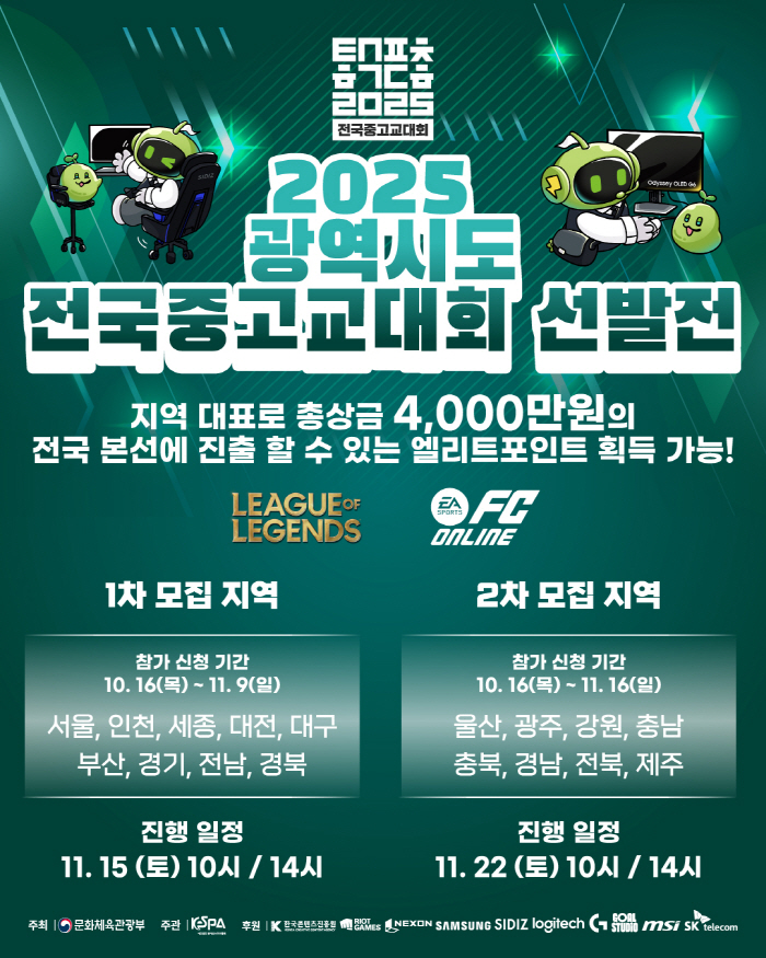 Official e-sports competition for youth nationwide 2025 National Middle and High School Competition, recruiting students to compete in the metropolitan city's representative competition
