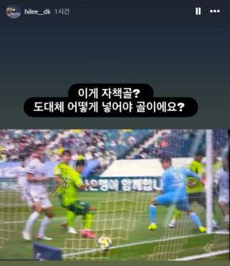 How do I have to score a goal? Lee Dong-kyung goal → Song Bum-keun's own goal corrected the reason, the direction of the shot