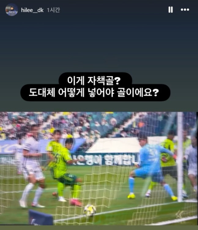How do I have to score a goal? Lee Dong-kyung goal → Song Bum-keun's own goal corrected the reason, the direction of the shot