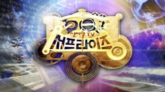 MBC's 'Surprise', which was held on Sunday morning, wrapped up its 23-year long journey...I'm taking a break