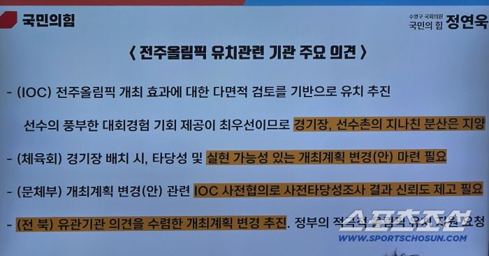 Are you preparing properly to host the Jeonju Summer Olympics? Rep. Jeong Yeon-wook and Rep. Bae Hyun-jin strongly criticized 