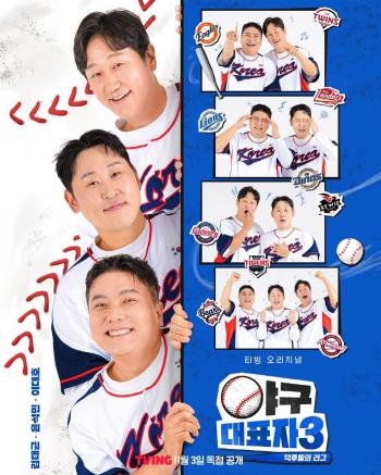Lee Dae-ho, Kim Tae-kyun, and Yoon Seok-min 3MC systems → Active players appear..Baseball Representative 3 Season 3 changed drastically