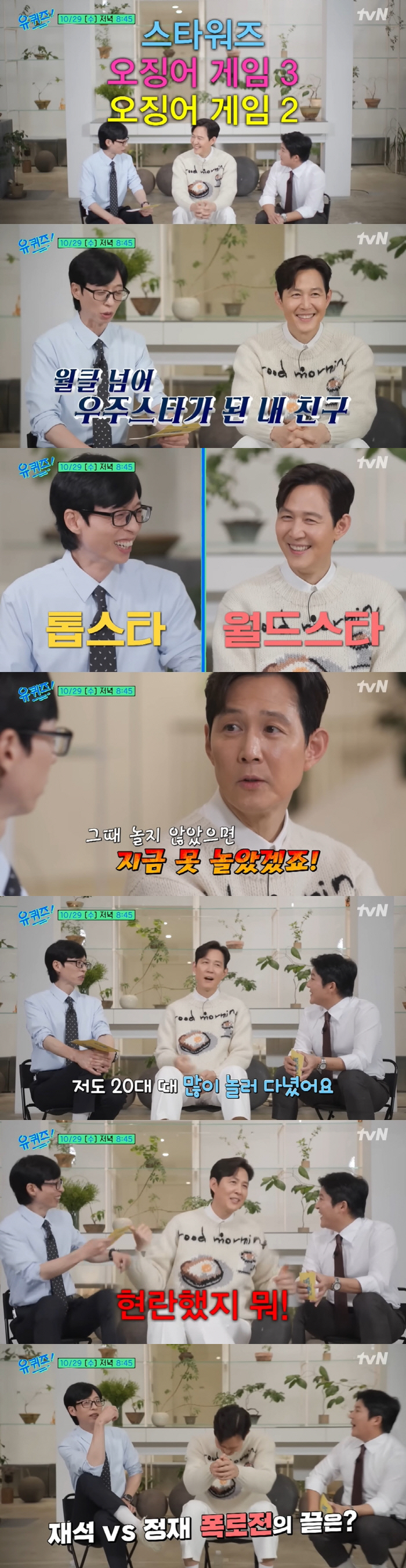 Lee Jung-jae Jokes About Yoo Jae-suk’s Flashy Past on ‘You Quiz'