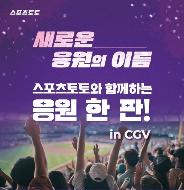 A round of cheering with Sports Toto! CGV Yeongdeungpo will open once again