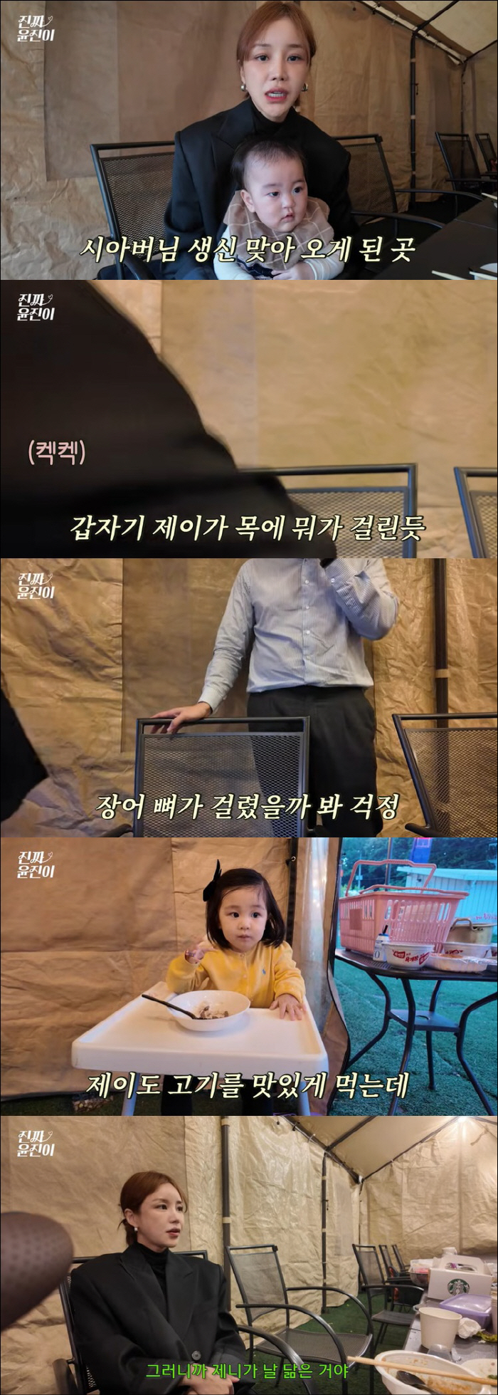 Yunjin is worried that she got an eel thorn in her daughter's neck during family camping