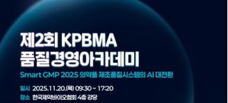 Korea Pharmaceutical Bio Association to Hold 2nd Quality Management Academy on Nov. 20