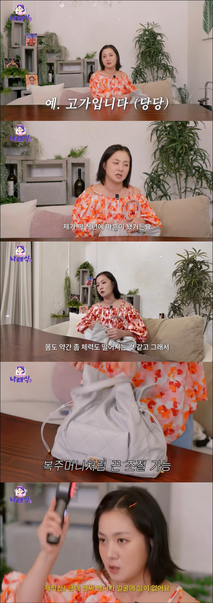 Park Na-rae bought a Chanel bag to overcome depression and felt weird after turning 40