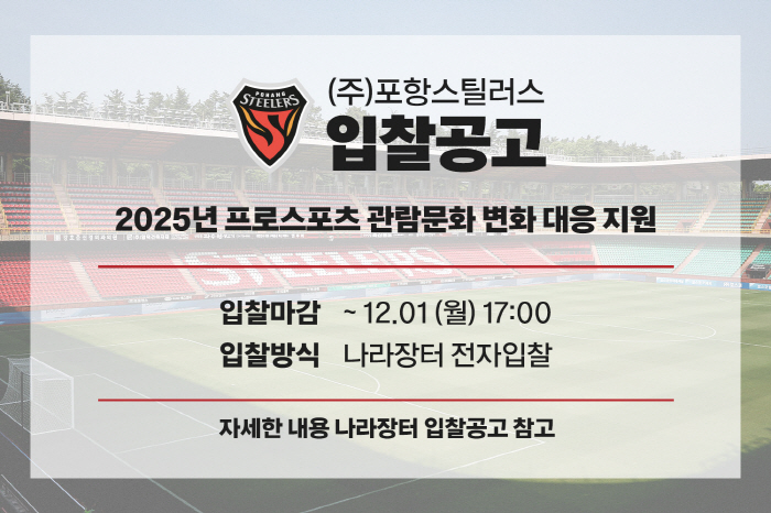 Professional soccer Pohang to provide a more comfortable viewing environment A bidding announcement to improve the viewing environment of Stillyard is conducted