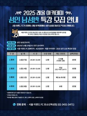 Seoul E-Land, Hobby Soccer Class Reul Academy Increase Membership Even a special lecture class for adult men has been established!