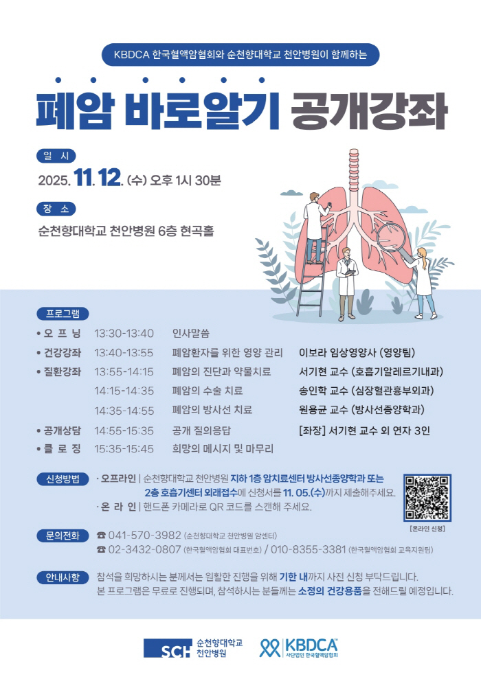 Suncheonhyang University Cheonan Hospital will hold a free course to know lung cancer on the 12th of next month