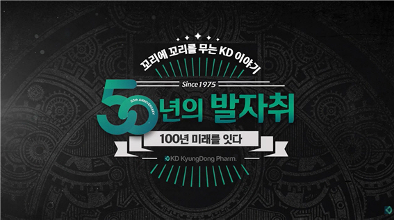 Kyungdong Pharmaceutical Co., Ltd. Produces and discloses history and video commemorating its 50th anniversary