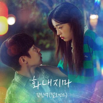 Melomance’s Kim Min-seok Releases OST for Drama 'Last Summer'