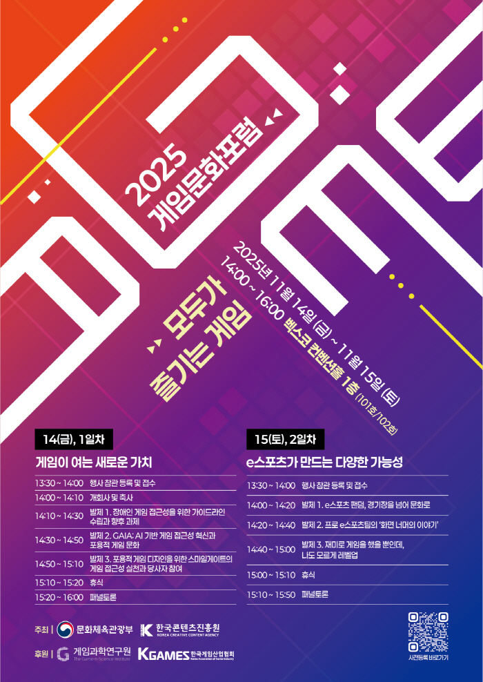 The Korea Creative Content Agency will hold the 2025 Game Culture Forum on game accessibility and the possibility of e-sports