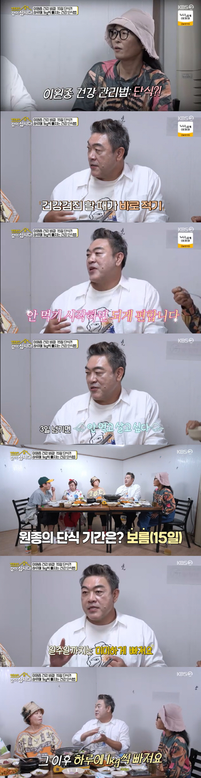 Lee Won-jong's secret to losing 1kg a day 15 days of fasting  30 days of health, and 3 days of drinking only water (Let's live together)