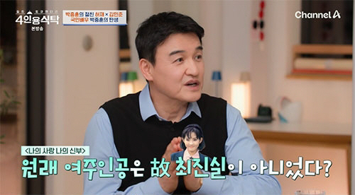 Park Joong-hoon, Choi Jin-sil and I were against casting for the first movie...Around the time of the release, it exceeded my popularity (a table for four)