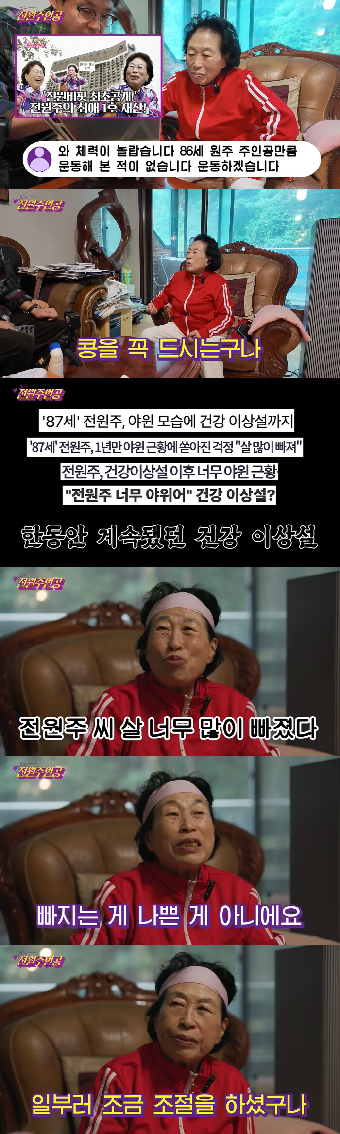 86-year-old skinny Jeon Won-ju had reason to have a health problem I'm going to eat it on purpose. I've lost weight