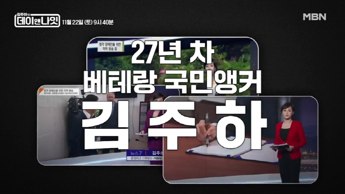 Anchor Kim Joo-ha, who finished the news, entertainment...I came across a reef from the very beginning→ Moon Se-yoon and Jo Jae-jjang's visual combination breathing (Day and Night)