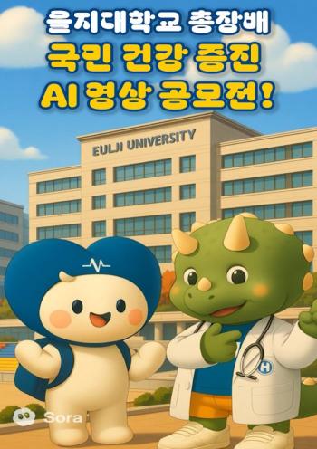 Challenge even without experience in producing AI video...Eulji University President Bae will hold a national health promotion AI video contest