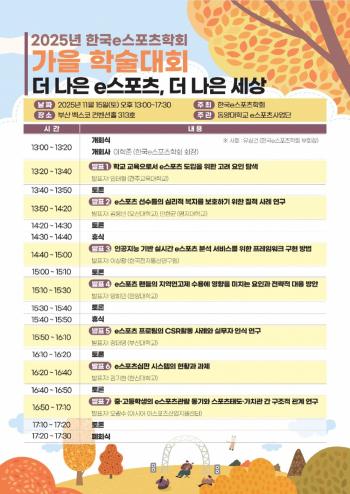 The Korean e-Sports Association will hold a 2025 fall conference in BEXCO, Busan on the 15th