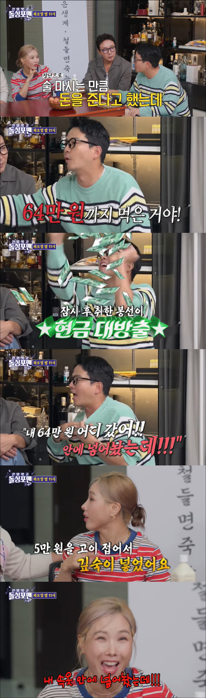 Shin Bong-sun and Kim Jun-ho put money in their revealing underwear, but it's gone. You touched my body, right? (Dolsing For Man)