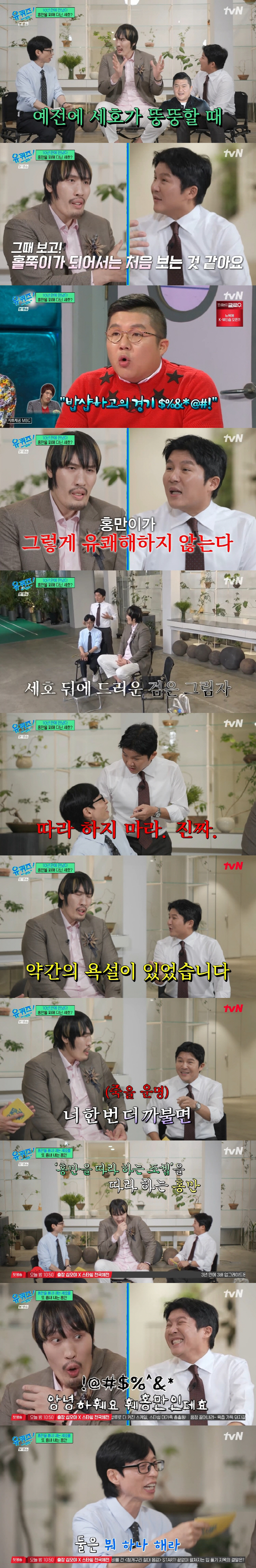 Choi Hong-man and Cho Se-ho are doomed to die if they hold each other's neck and play with abusive impersonations (Yuquiz)