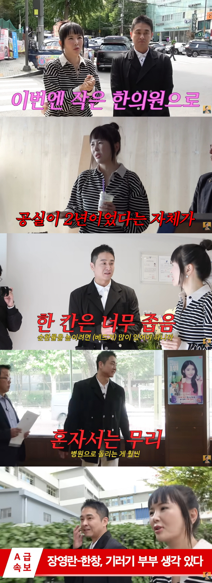 Jang Young-ran ♥ In the midst of unemployment, the couple may become an open goose couple at the oriental clinic in six months