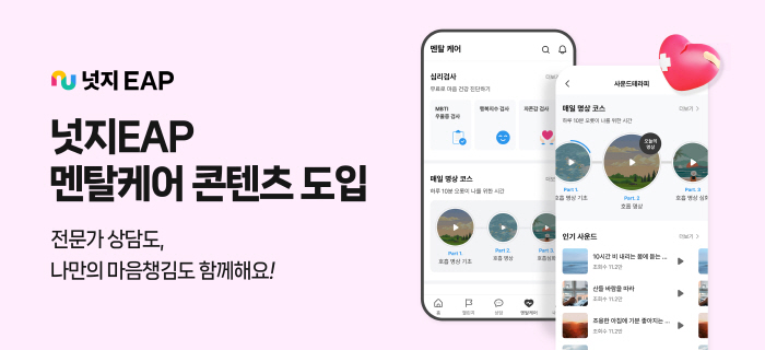 Psychological counseling and self-care...Introduction of Nudge EAP Mental Care Content