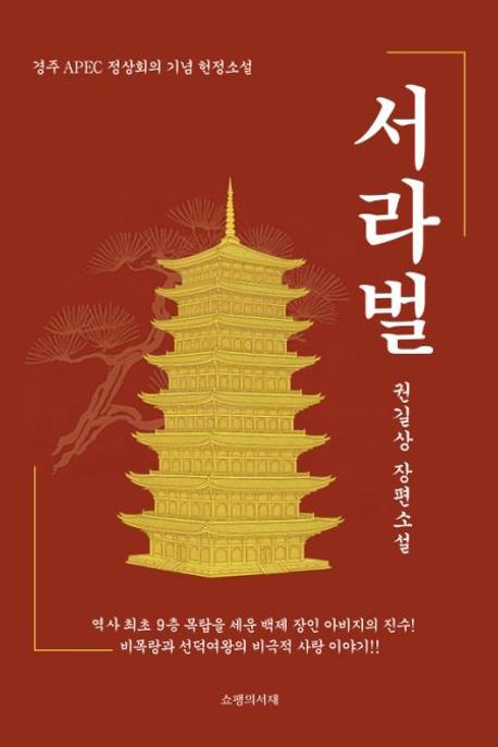 The soul of Silla wakes up again...Secrets of the Wooden Tower on the 9th floor of Hwangryongsa Temple, Gyeongju APEC's dedication novel Serabal is the topic of publication