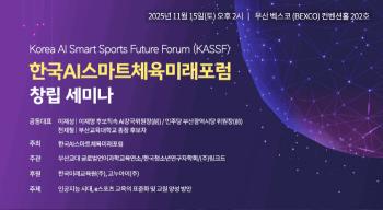 Korea AI Smart Sports Future Forum, which combines e-sports, AI, and education, will hold a founding seminar at G-Star