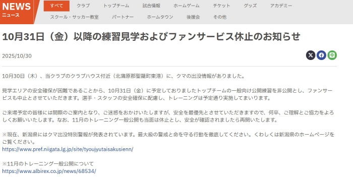 A bear appeared! J-League and other Japanese sports warnings...No team training tours, changes in track and field tournaments, and electric fences appear