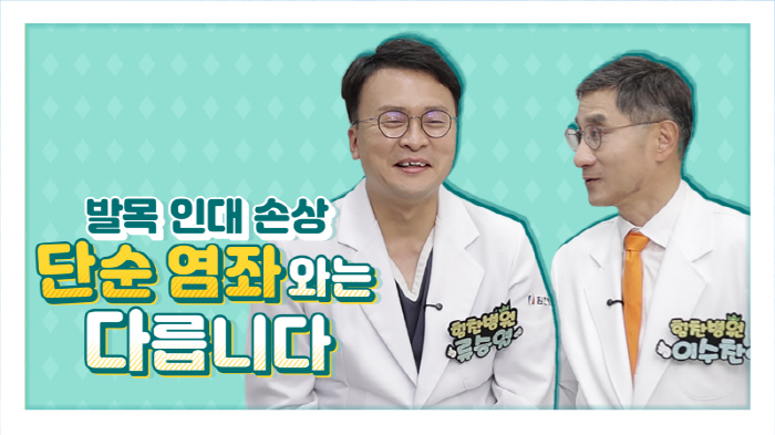 Damage to ankle ligaments that are prone to injury, and remembering this step-by-step management method at Himchan Hospital