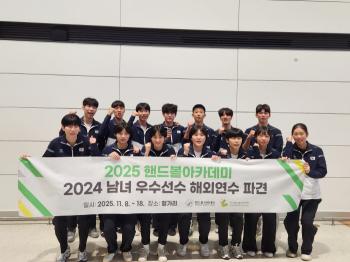 Korea Handball Association Dispatches Youth Prospects to Europe Training