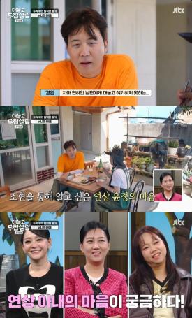 Do Kyung-wan, Jang Yoon-jung are meticulous... 'I'm so curious of your older wife's feelings'