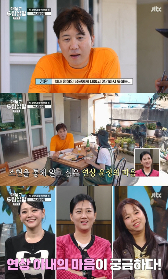 Do Kyung-wan, Jang Yoon-jung are meticulous... 'I'm so curious of your older wife's feelings'