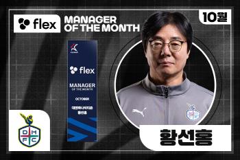  Daejeon manager Hwang Sun-hong won the Flex Director of the Month Award for the sixth time in his career in October