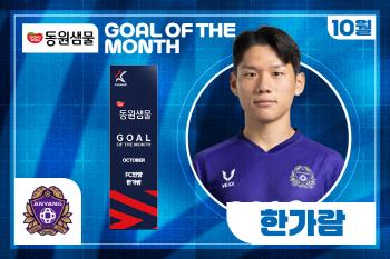 Hangaram Wonder Goal Beat Lee Dong-kyung in 47 Seconds and Winning the Goal of the Month in October