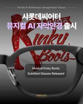 Lotte Theater introduces Korea's first AI-automated glasses commercialization service...From the 17th of next month, King's Boots