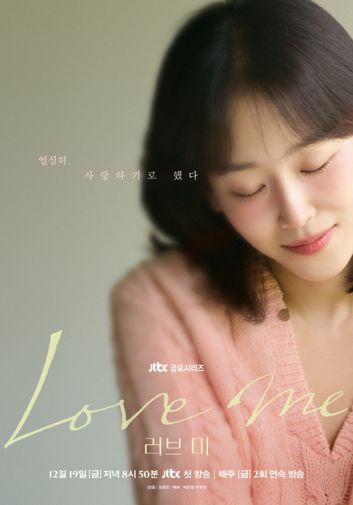 Seo Hyunjin Returns to JTBC in Emotional Melodrama ‘Love Me,’ Premiering Dec. 19