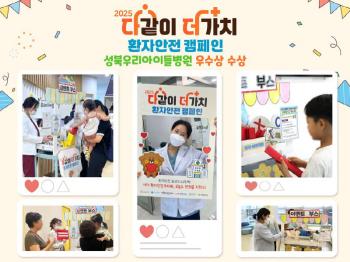 Seongbuk Children's Hospital won the Excellence Award for the Value Patient Safety Campaign together