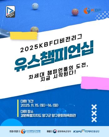 The 2025 KBF Division League Youth Championship will be held in Yanggu from the 15th to the 16th. Find the second Cho Myung-woo and Seo-ah